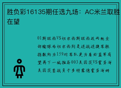 胜负彩16135期任选九场：AC米兰取胜在望
