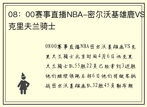 08：00赛事直播NBA-密尔沃基雄鹿VS克里夫兰骑士