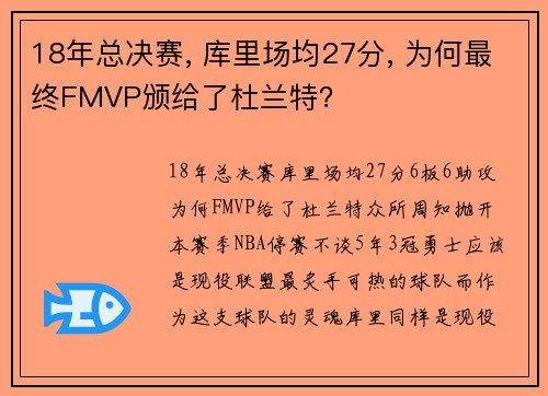 18年总决赛, 库里场均27分, 为何最终FMVP颁给了杜兰特？