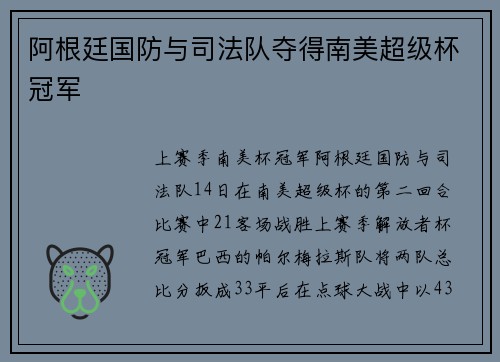 阿根廷国防与司法队夺得南美超级杯冠军