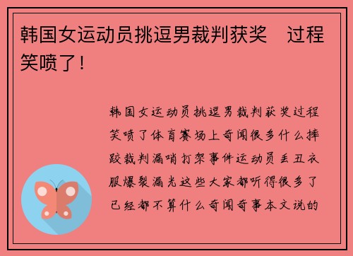 韩国女运动员挑逗男裁判获奖   过程笑喷了！