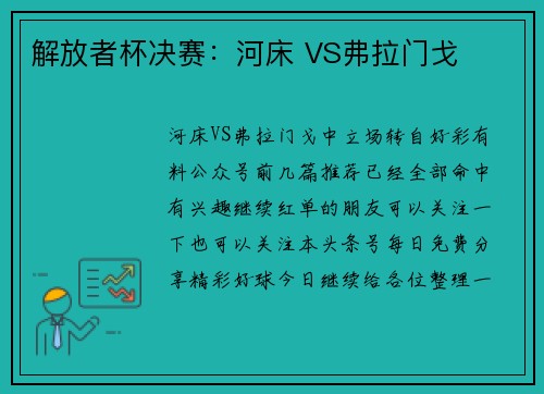 解放者杯决赛：河床 VS弗拉门戈