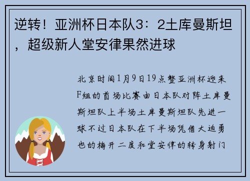 逆转！亚洲杯日本队3：2土库曼斯坦，超级新人堂安律果然进球