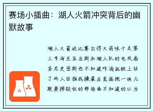 赛场小插曲：湖人火箭冲突背后的幽默故事