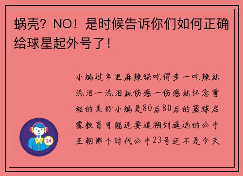 蜗壳？NO！是时候告诉你们如何正确给球星起外号了！