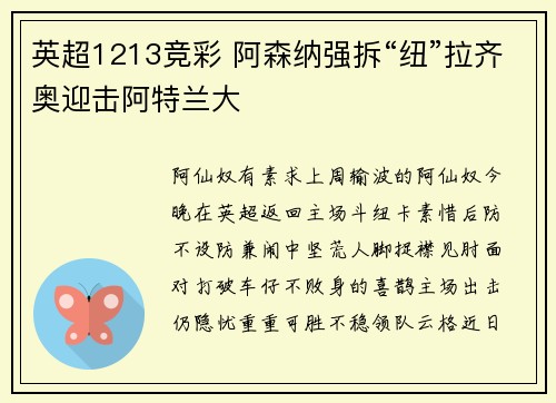 英超1213竞彩 阿森纳强拆“纽”拉齐奥迎击阿特兰大