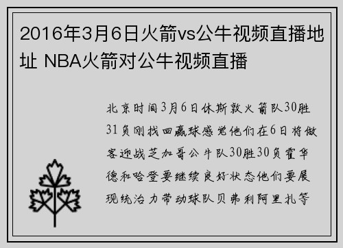 2016年3月6日火箭vs公牛视频直播地址 NBA火箭对公牛视频直播