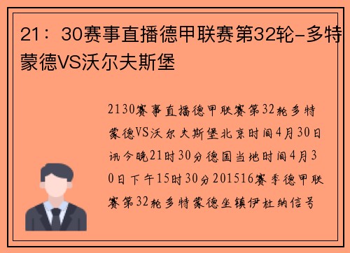 21：30赛事直播德甲联赛第32轮-多特蒙德VS沃尔夫斯堡