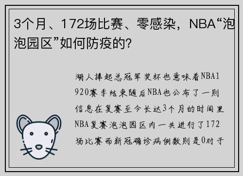 3个月、172场比赛、零感染，NBA“泡泡园区”如何防疫的？