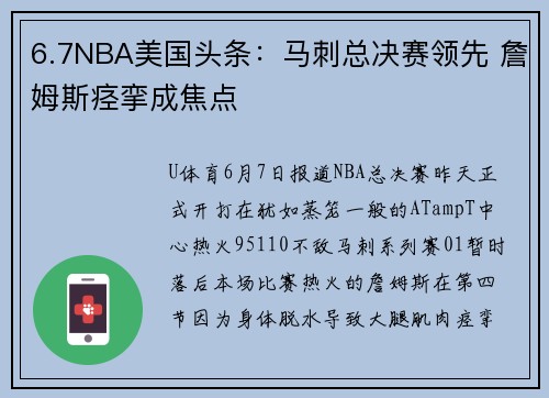 6.7NBA美国头条：马刺总决赛领先 詹姆斯痉挛成焦点