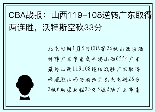 CBA战报：山西119-108逆转广东取得两连胜，沃特斯空砍33分