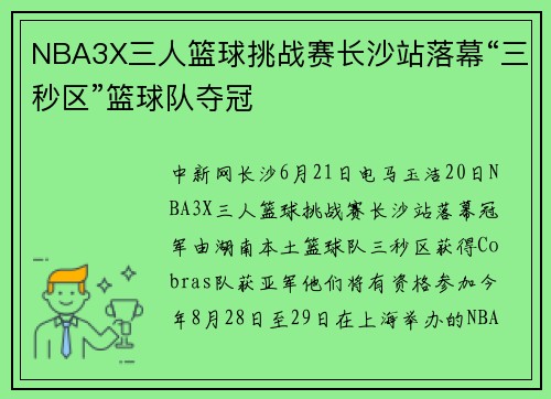 NBA3X三人篮球挑战赛长沙站落幕“三秒区”篮球队夺冠