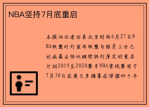NBA坚持7月底重启