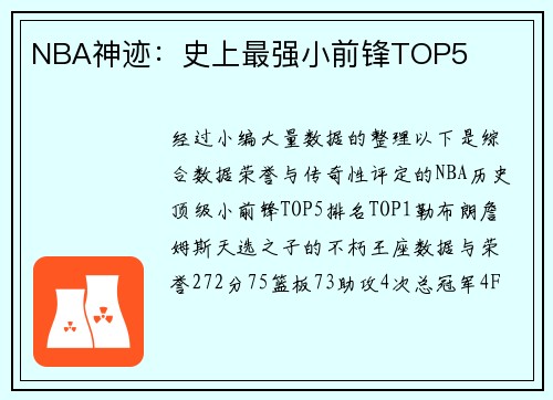 NBA神迹：史上最强小前锋TOP5