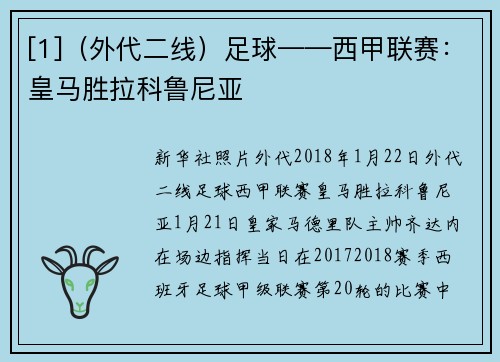 [1]（外代二线）足球——西甲联赛：皇马胜拉科鲁尼亚