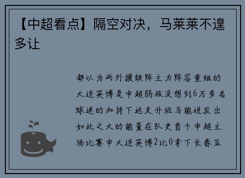 【中超看点】隔空对决，马莱莱不遑多让