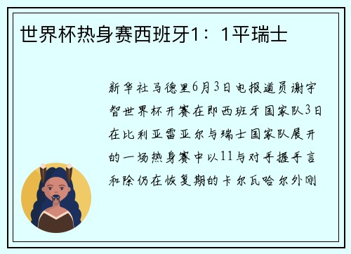 世界杯热身赛西班牙1：1平瑞士