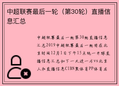 中超联赛最后一轮（第30轮）直播信息汇总