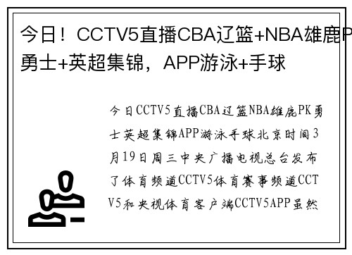 今日！CCTV5直播CBA辽篮+NBA雄鹿PK勇士+英超集锦，APP游泳+手球