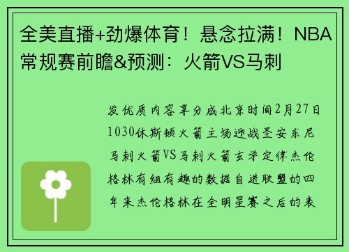 全美直播+劲爆体育！悬念拉满！NBA常规赛前瞻&预测：火箭VS马刺