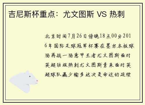 吉尼斯杯重点：尤文图斯 VS 热刺