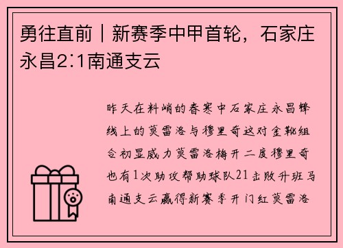 勇往直前｜新赛季中甲首轮，石家庄永昌2∶1南通支云