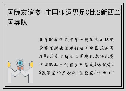 国际友谊赛-中国亚运男足0比2新西兰国奥队