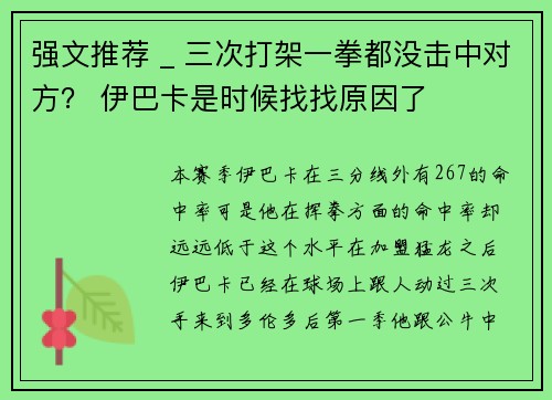 强文推荐 _ 三次打架一拳都没击中对方？ 伊巴卡是时候找找原因了