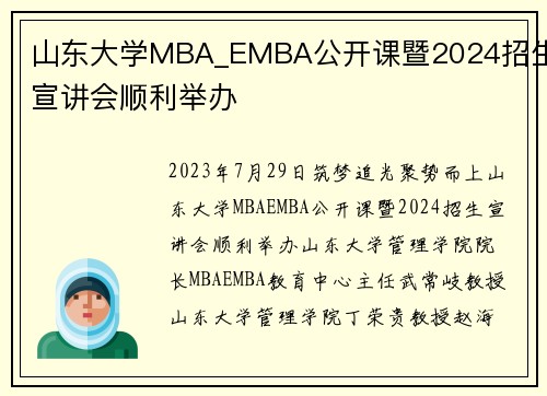 山东大学MBA_EMBA公开课暨2024招生宣讲会顺利举办