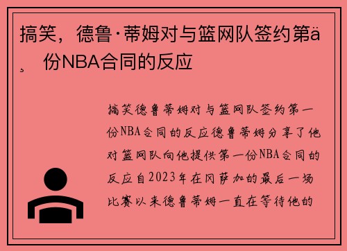 搞笑，德鲁·蒂姆对与篮网队签约第一份NBA合同的反应
