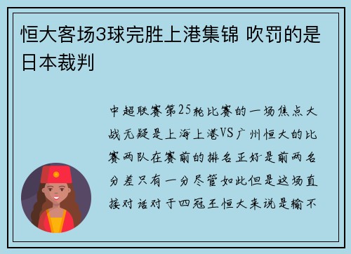恒大客场3球完胜上港集锦 吹罚的是日本裁判