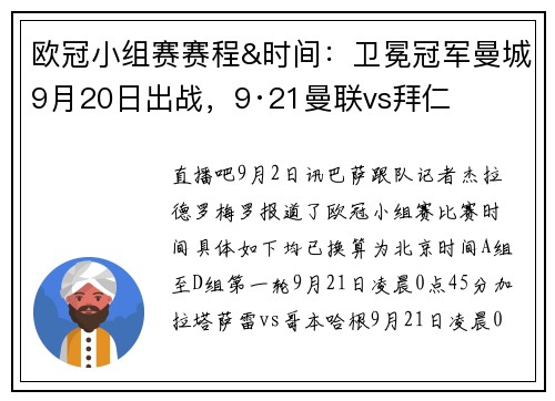欧冠小组赛赛程&时间：卫冕冠军曼城9月20日出战，9·21曼联vs拜仁