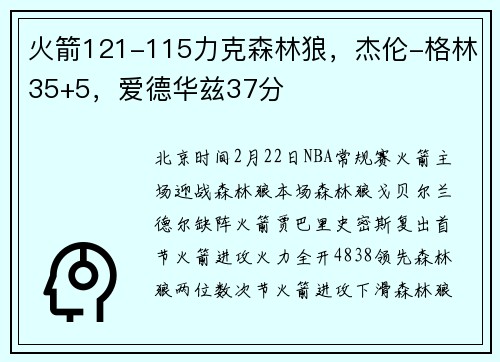 火箭121-115力克森林狼，杰伦-格林35+5，爱德华兹37分