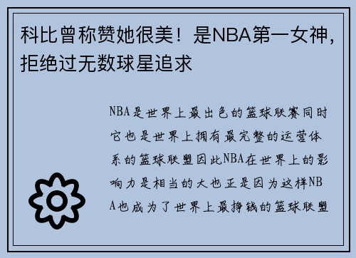 科比曾称赞她很美！是NBA第一女神，拒绝过无数球星追求