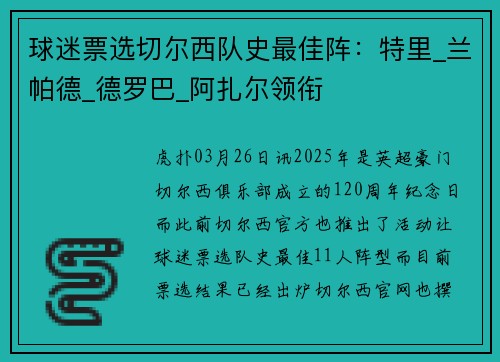 球迷票选切尔西队史最佳阵：特里_兰帕德_德罗巴_阿扎尔领衔