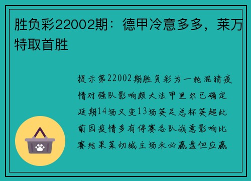 胜负彩22002期：德甲冷意多多，莱万特取首胜