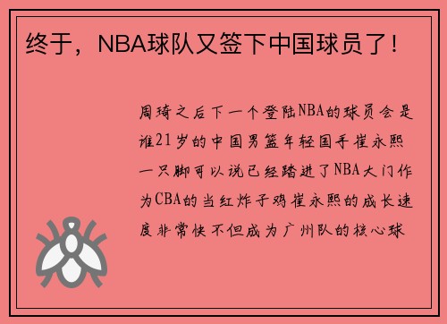 终于，NBA球队又签下中国球员了！