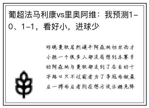 葡超法马利康vs里奥阿维：我预测1-0、1-1，看好小，进球少
