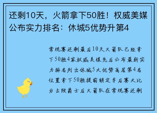 还剩10天，火箭拿下50胜！权威美媒公布实力排名：休城5优势升第4