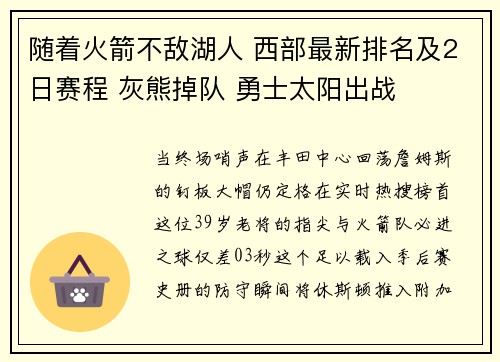 随着火箭不敌湖人 西部最新排名及2日赛程 灰熊掉队 勇士太阳出战