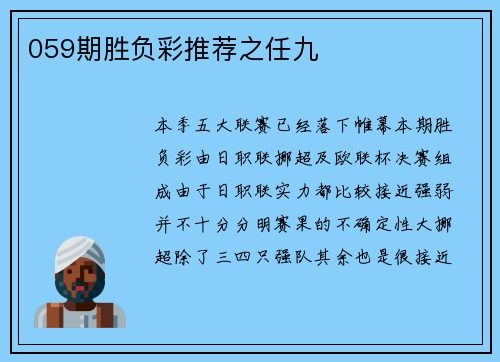 059期胜负彩推荐之任九
