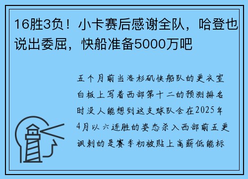 16胜3负！小卡赛后感谢全队，哈登也说出委屈，快船准备5000万吧