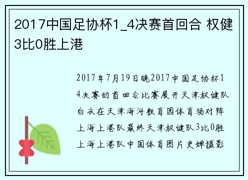 2017中国足协杯1_4决赛首回合 权健3比0胜上港