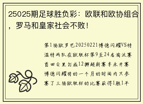 25025期足球胜负彩：欧联和欧协组合，罗马和皇家社会不败！