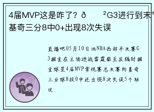 4届MVP这是咋了？😲G3进行到末节 约基奇三分8中0+出现8次失误