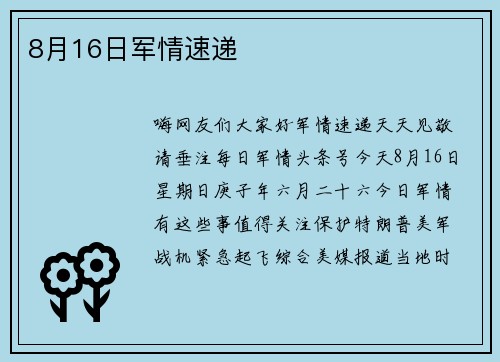 8月16日军情速递