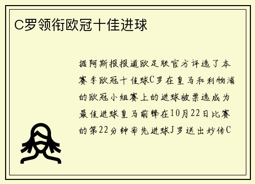 C罗领衔欧冠十佳进球