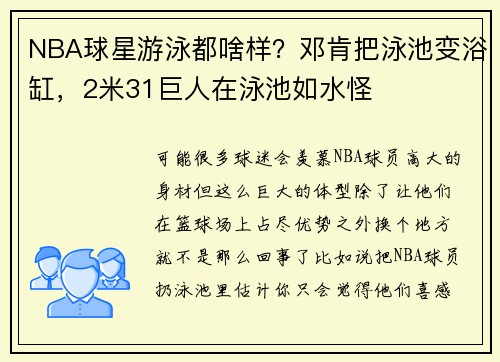 NBA球星游泳都啥样？邓肯把泳池变浴缸，2米31巨人在泳池如水怪
