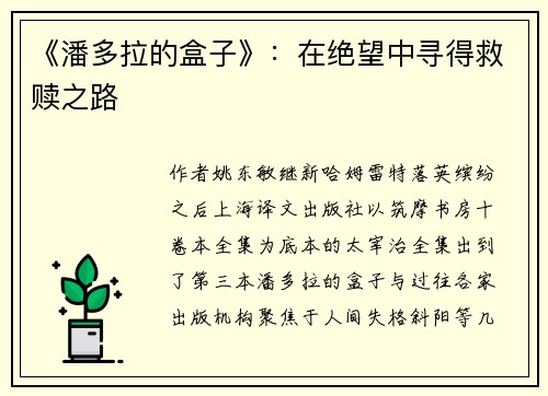 《潘多拉的盒子》：在绝望中寻得救赎之路