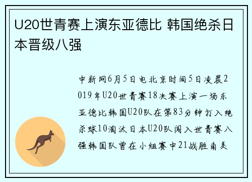 U20世青赛上演东亚德比 韩国绝杀日本晋级八强